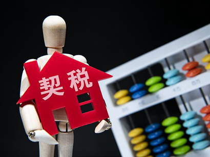 《契稅法》來了，購房契稅將上漲？誤讀