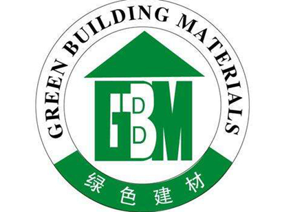 三部門：加快推進綠色建材產(chǎn)品認證及生產(chǎn)應用